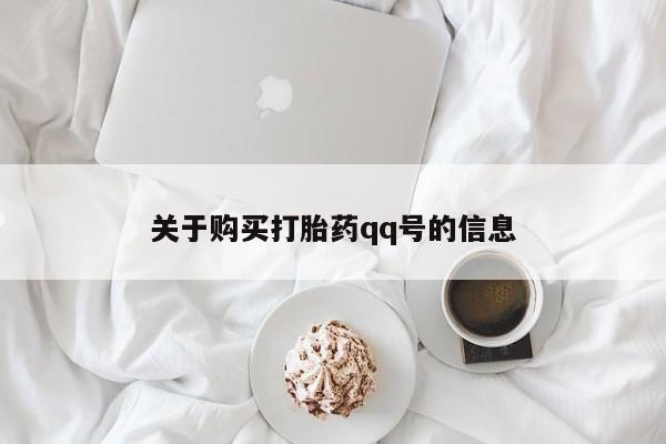 打胎药私人店有买吗关于购买打胎药qq号的信息