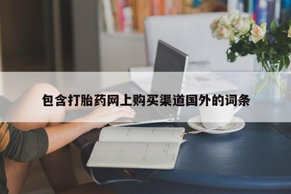 打胎药私人店有买吗包含打胎药网上购买渠道国外的词条