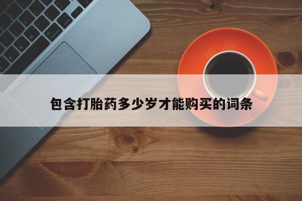 打胎药私人店有买吗包含打胎药多少岁才能购买的词条