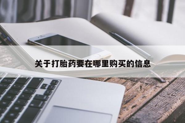 打胎药私人店有买吗关于打胎药要在哪里购买的信息