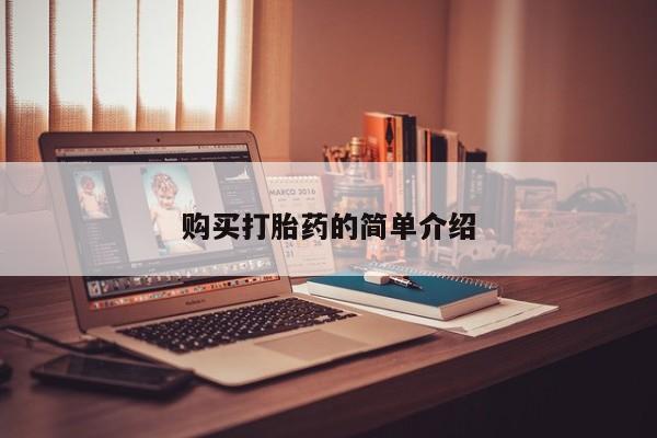 打胎药私人店有买吗购买打胎药的简单介绍