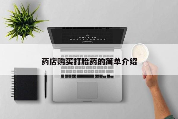 打胎药私人店有买吗药店购买打胎药的简单介绍