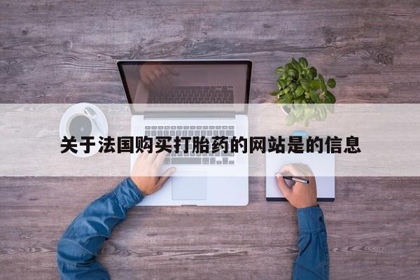 打胎药私人店有买吗关于法国购买打胎药的网站是的信息