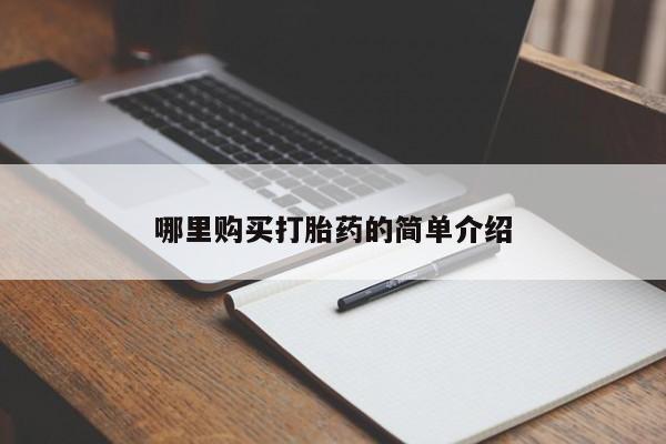 打胎药私人店有买吗哪里购买打胎药的简单介绍