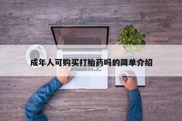 打胎药私人店有买吗成年人可购买打胎药吗的简单介绍