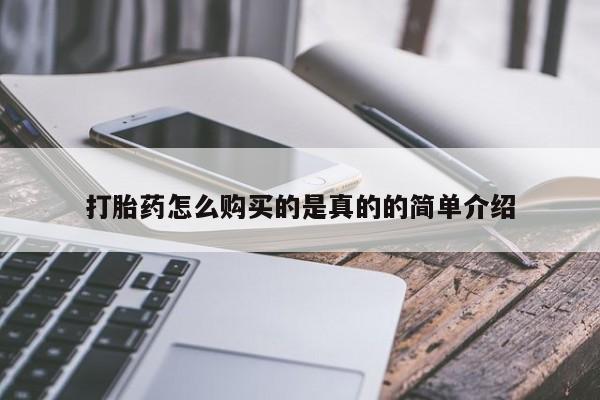 打胎药私人店有买吗打胎药怎么购买的是真的的简单介绍