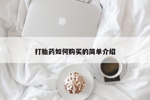 打胎药私人店有买吗打胎药如何购买的简单介绍