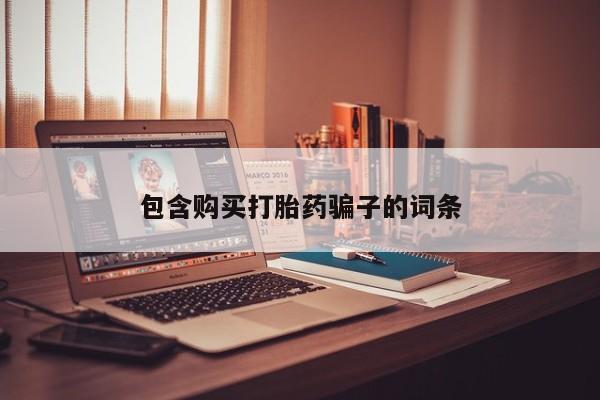 打胎药私人店有买吗包含购买打胎药骗子的词条
