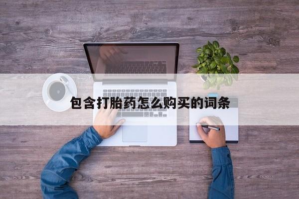 打胎药私人店有买吗包含打胎药怎么购买的词条