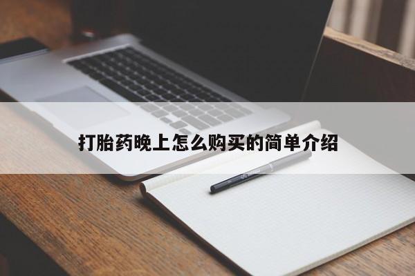 打胎药私人店有买吗打胎药晚上怎么购买的简单介绍