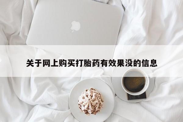 打胎药私人店有买吗关于网上购买打胎药有效果没的信息