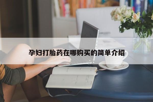 打胎药私人店有买吗孕妇打胎药在哪购买的简单介绍