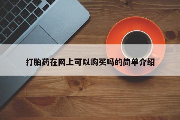 打胎药私人店有买吗打胎药在网上可以购买吗的简单介绍