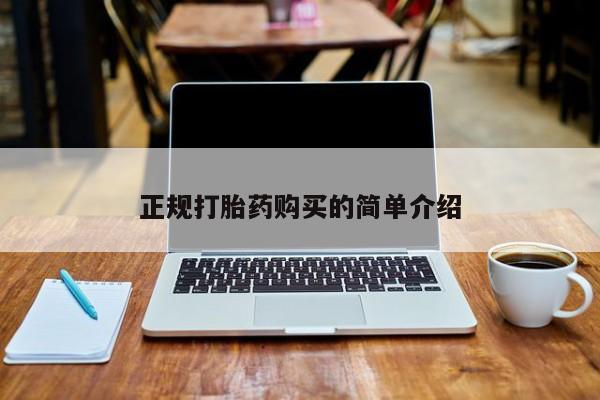 打胎药私人店有买吗正规打胎药购买的简单介绍