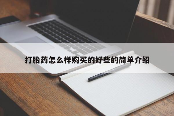 打胎药私人店有买吗打胎药怎么样购买的好些的简单介绍