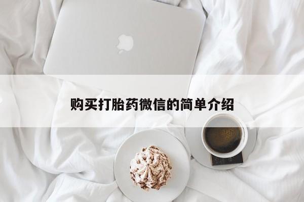 打胎药私人店有买吗购买打胎药微信的简单介绍