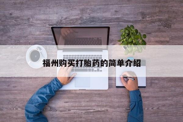 打胎药私人店有买吗福州购买打胎药的简单介绍