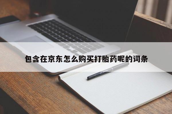打胎药私人店有买吗包含在京东怎么购买打胎药呢的词条