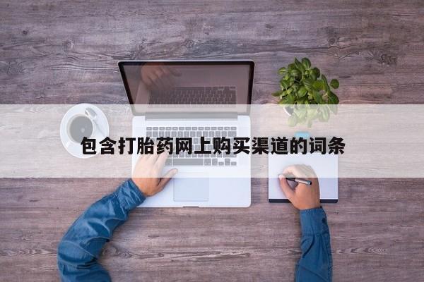 打胎药私人店有买吗包含打胎药网上购买渠道的词条