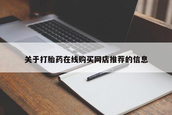 打胎药私人店有买吗关于打胎药在线购买网店推荐的信息