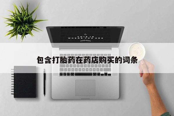 打胎药私人店有买吗包含打胎药在药店购买的词条
