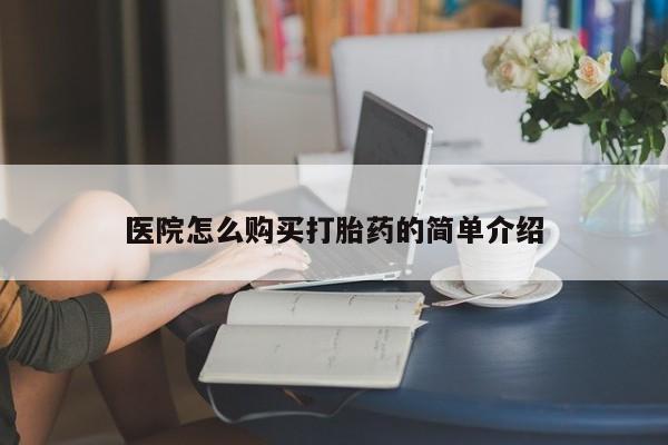 打胎药私人店有买吗医院怎么购买打胎药的简单介绍