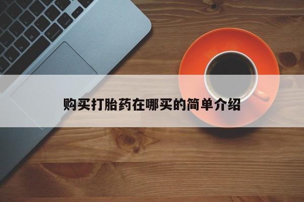 打胎药私人店有买吗购买打胎药在哪买的简单介绍