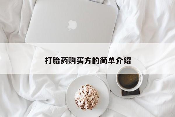打胎药私人店有买吗资讯 第83页