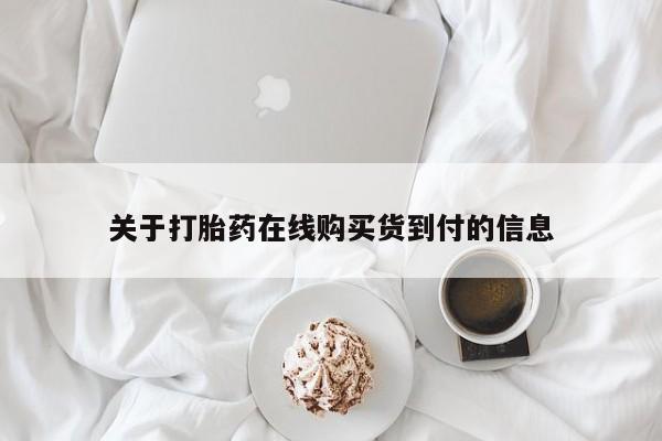 打胎药私人店有买吗关于打胎药在线购买货到付的信息