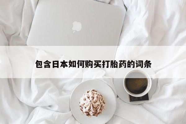 打胎药私人店有买吗包含日本如何购买打胎药的词条