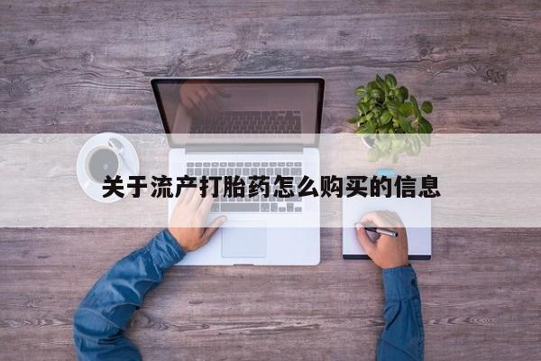 打胎药私人店有买吗关于流产打胎药怎么购买的信息
