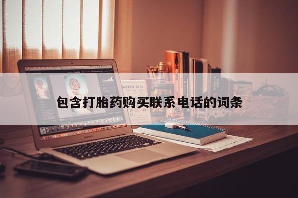 打胎药私人店有买吗包含打胎药购买联系电话的词条