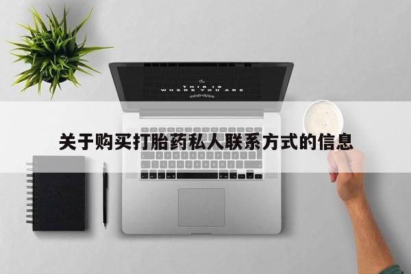 打胎药私人店有买吗关于购买打胎药私人联系方式的信息