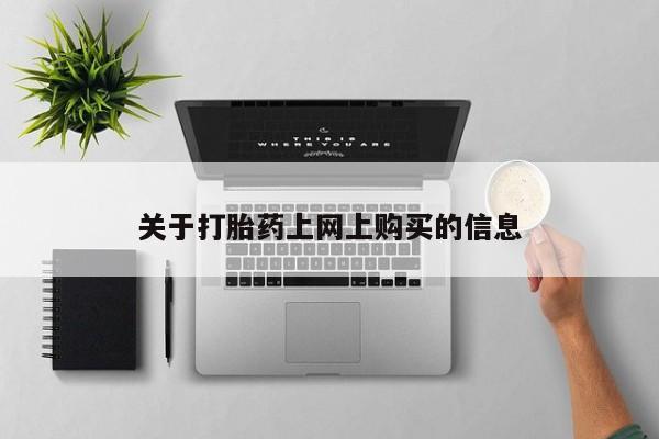 打胎药私人店有买吗关于打胎药上网上购买的信息
