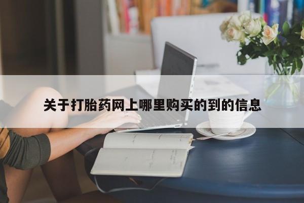 打胎药私人店有买吗关于打胎药网上哪里购买的到的信息