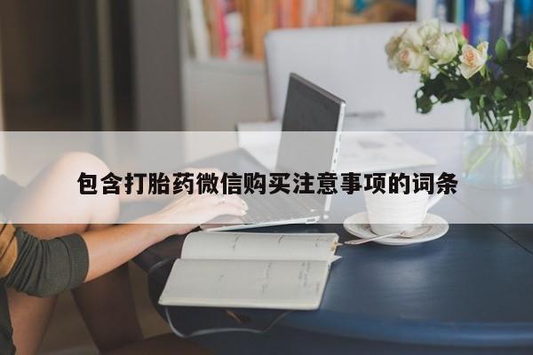 打胎药私人店有买吗包含打胎药微信购买注意事项的词条