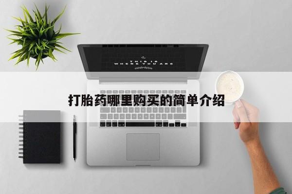 打胎药私人店有买吗打胎药哪里购买的简单介绍
