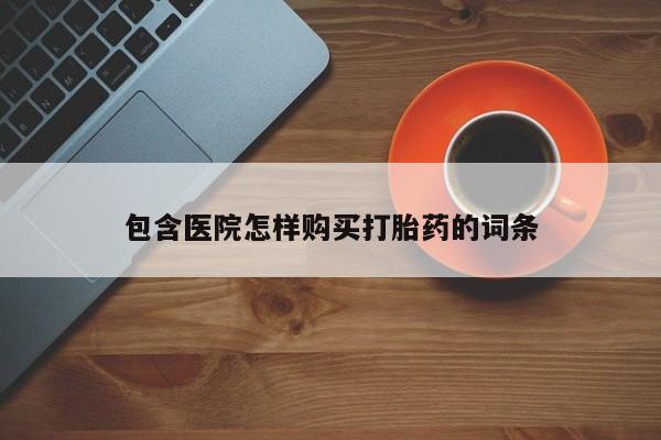 打胎药私人店有买吗包含医院怎样购买打胎药的词条