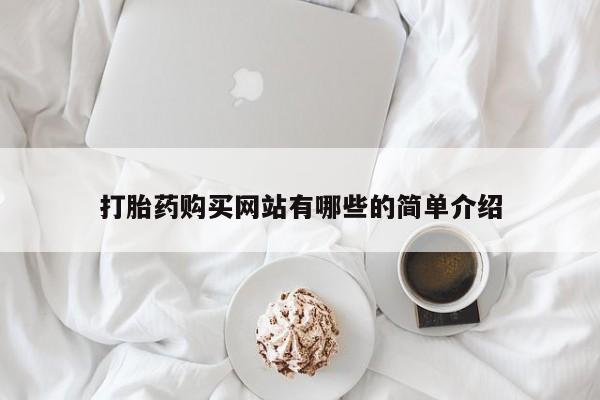 打胎药私人店有买吗打胎药购买网站有哪些的简单介绍