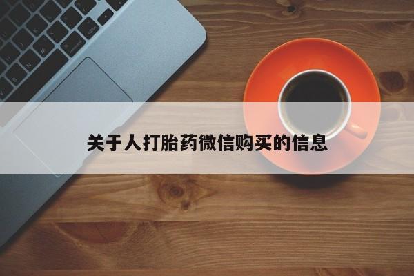 打胎药私人店有买吗关于人打胎药微信购买的信息