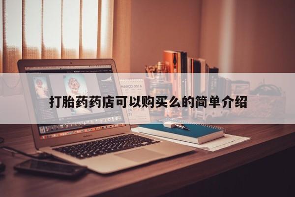 打胎药私人店有买吗打胎药药店可以购买么的简单介绍