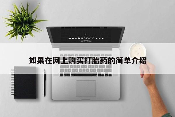 打胎药私人店有买吗如果在网上购买打胎药的简单介绍