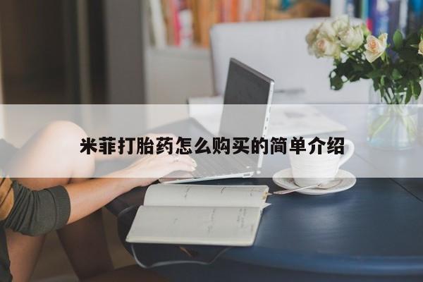 打胎药私人店有买吗米菲打胎药怎么购买的简单介绍