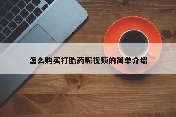 打胎药私人店有买吗怎么购买打胎药呢视频的简单介绍