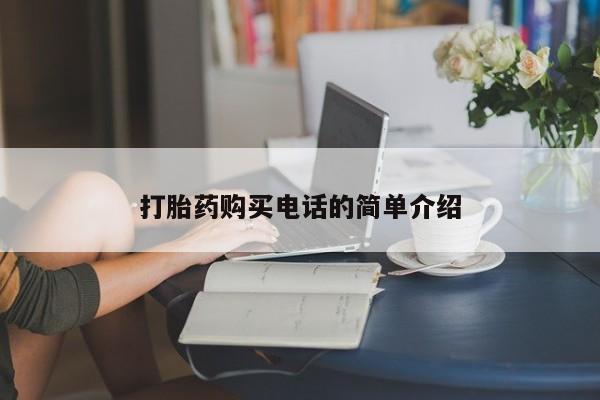 打胎药私人店有买吗打胎药购买电话的简单介绍