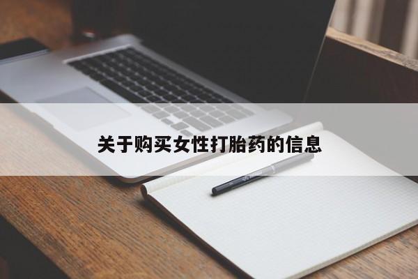 打胎药私人店有买吗关于购买女性打胎药的信息