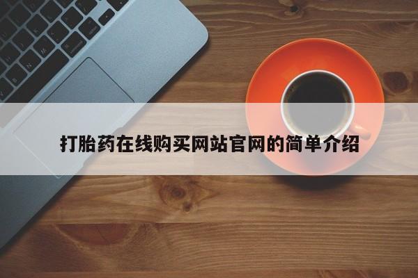 打胎药私人店有买吗打胎药在线购买网站官网的简单介绍