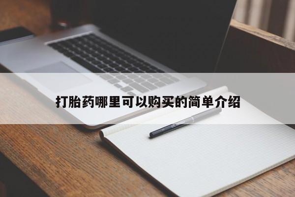 打胎药私人店有买吗打胎药哪里可以购买的简单介绍