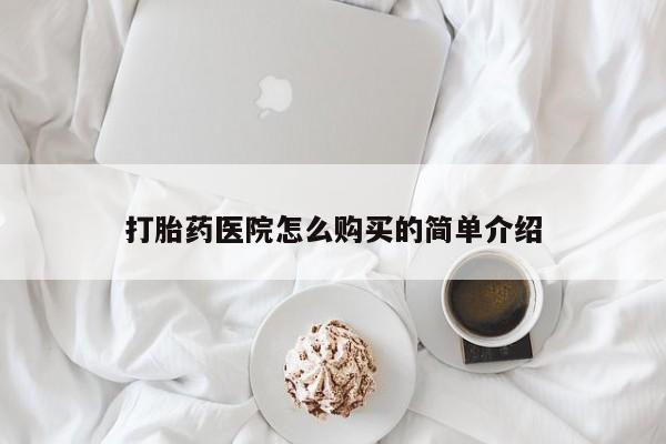 打胎药私人店有买吗打胎药医院怎么购买的简单介绍