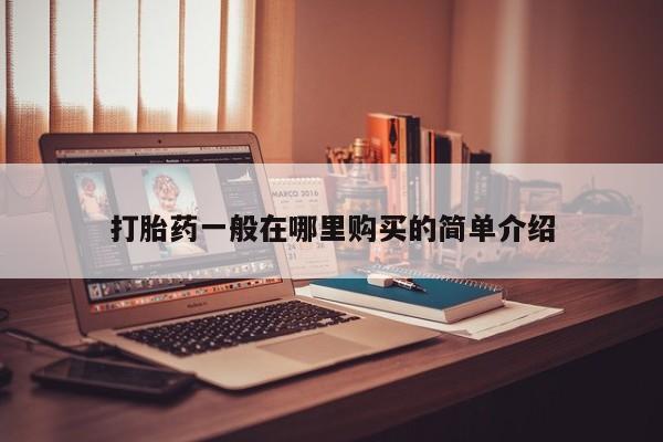 打胎药私人店有买吗打胎药一般在哪里购买的简单介绍